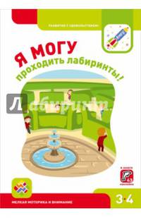 Я могу проходить лабиринты! Мелкая моторика и внимание. 3-4 года (67 наклеек)