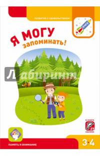 Я могу запоминать! Память и внимание. 3-4 года (47 наклеек)