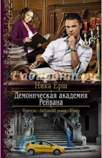 Демоническая академия Рейвана