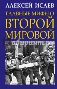 Главные мифы о Второй Мировой
