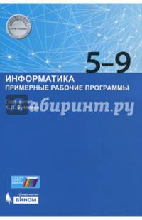Информатика. Примерные рабочие программы. 5-9 классы. Учебно-методическое пособие