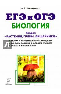 ЕГЭ и ОГЭ Биология. Тренировочные задания, теория. Раздел растения, грибы, лишайники. Уч-мет. пособ.