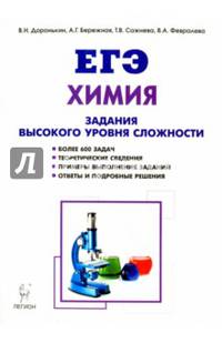 Химия. ЕГЭ. 10-11 классы. Задания высокого уровня сложности