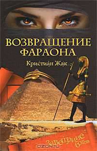 Возвращение фараона
