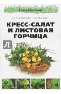 Кресс-салат и листовая горчица