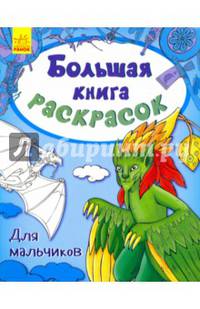 Большая книга раскрасок "Для мальчиков"