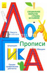 Многоразовые прописи "Логика"
