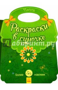 Раскраски в сумочке "Пони"