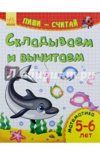 Складываем и вычитаем. Математика. 5-6 лет
