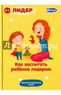 Как воспитать ребенка лидером (5044)