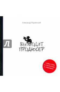 Выходит продюсер (нов.)