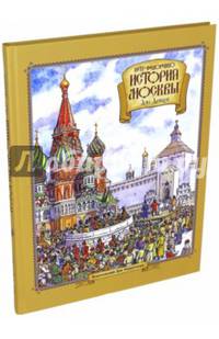 История Москвы для детей