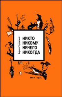 Никто никому ничего никогда