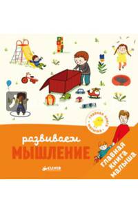Главная книга малыша. Развиваем мышление 0039 ГКМ
