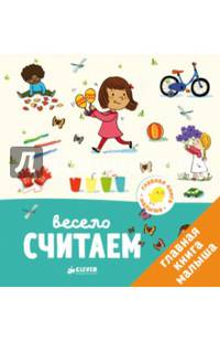 Главная книга малыша. Весело считаем