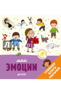 Главная книга малыша. Мои эмоции 0053 ГКМ