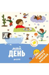 Главная книга малыша. Мой день