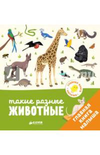 Главная книга малыша. Такие разные животные
