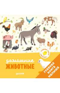 Главная книга малыша. Домашние животные 0084 ГКМ