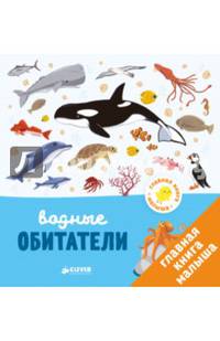 Главная книга малыша. Водные обитатели