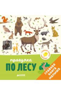 Главная книга малыша. Прогулка по лесу