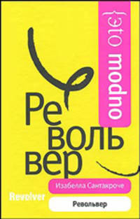 Револьвер - (Это модно)
