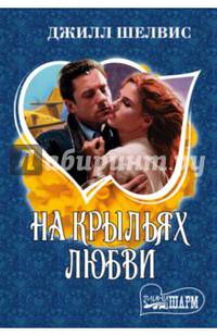 На крыльях любви