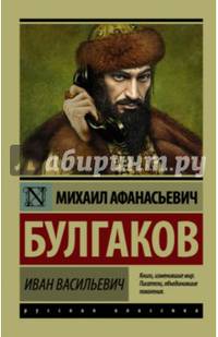 Иван Васильевич. Сборник.