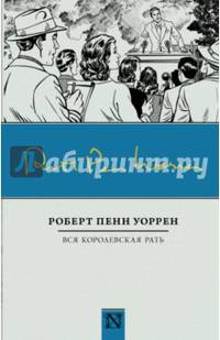 Вся королевская рать