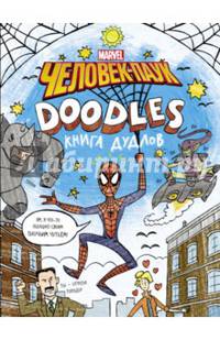 Марвел. Doodles. Человек-Паук. Книга дудлов