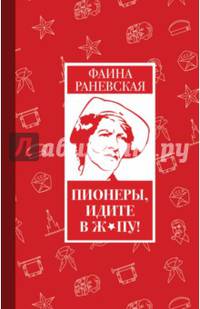 Пионеры, идите в ж*пу!