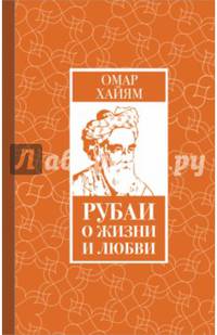 Рубаи о жизни и любви