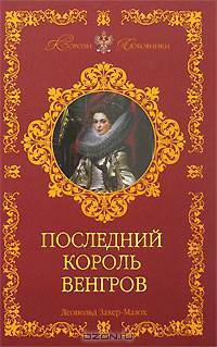 Последний король венгров