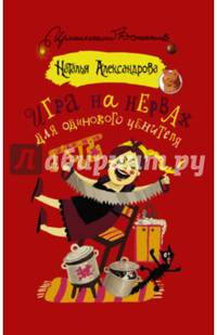Игра на нервах для одинокого ценителя
