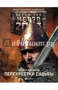 Метро 2033. Перекрестки судьбы