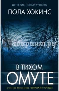 В тихом омуте