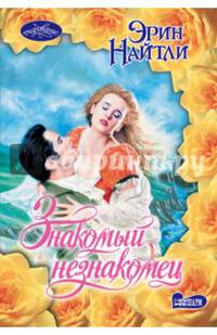 Знакомый незнакомец
