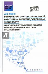 Управление эксплуатационной работой на железнодорожном транспорте