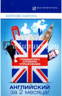 Английский за 2 месяца! Грамматика + Словарь + Упражнения