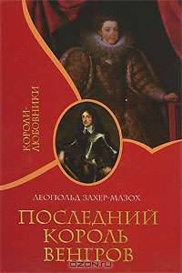 Последний король венгров - (Короли - любовники)