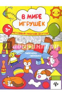 В мире игрушек. Книжка-раскраска