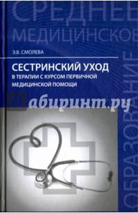 Сестринский уход в терапии с курсом первой медицинской помощи