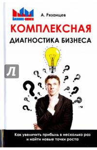 Комплексная диагностика бизнеса. Как увеличить прибыль в несколько раз и найти новые точки роста