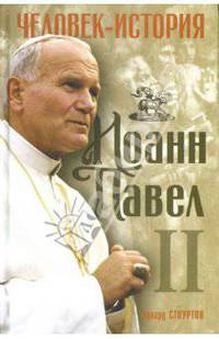 Иоанн Павел II. Человек-история / Пер. с англ. М. Панфиловой