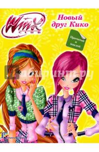 Winx. Прочитай и наклей. Новый друг Кико