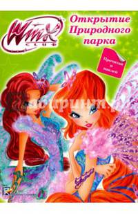Winx. Прочитай и наклей. Открытие природного парка