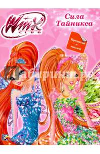 Winx. Прочитай и наклей. Сила Тайникса