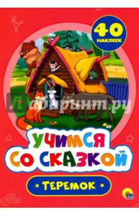 Учимся со сказкой. Теремок