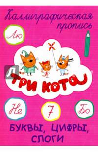 Три кота. Каллиграфическая пропись. Буквы, цифры, слоги