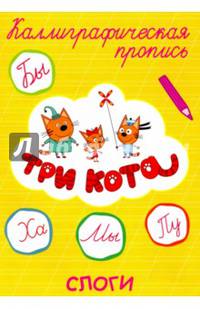 Три кота. Каллиграфическая пропись. Слоги